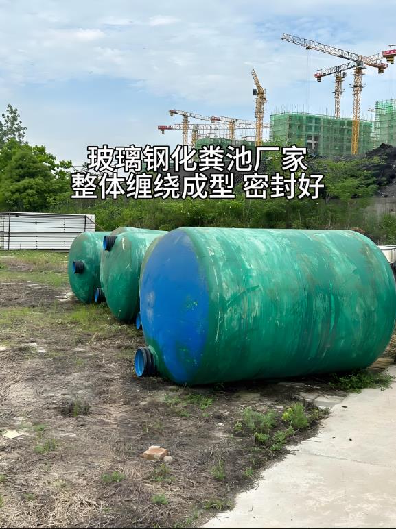 黄埔玻璃钢化粪池